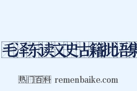 毛泽东读文史古籍批语集是什么意思的图片